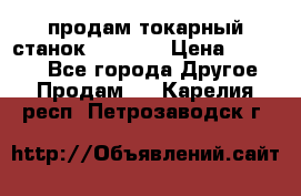 продам токарный станок jet bd3 › Цена ­ 20 000 - Все города Другое » Продам   . Карелия респ.,Петрозаводск г.